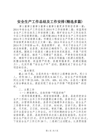 安全生产工作总结及工作安排(精选多篇) 