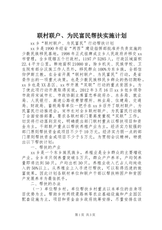 联村联户、为民富民帮扶实施计划 