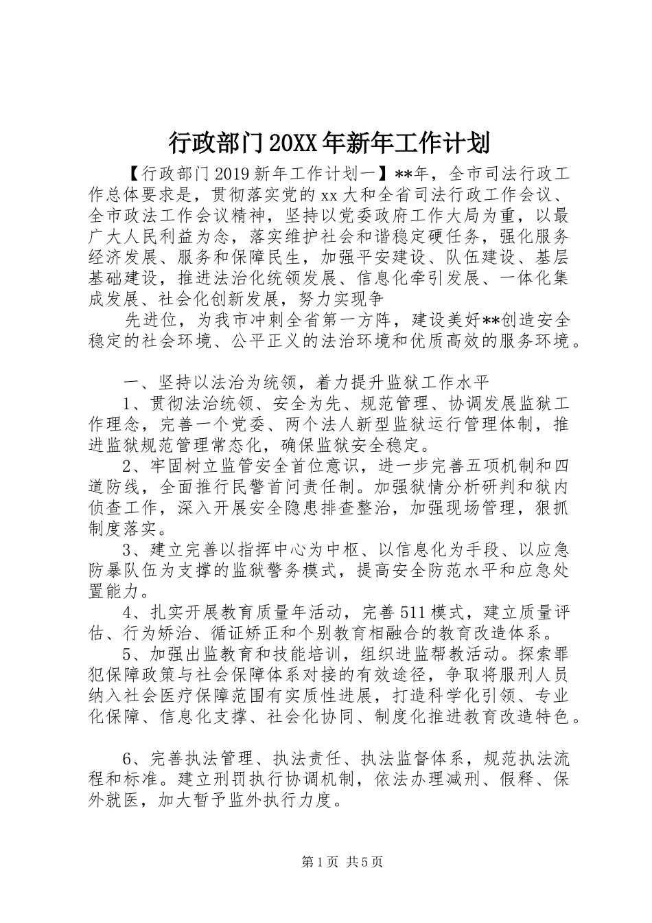 行政部门20XX年新年工作计划_第1页