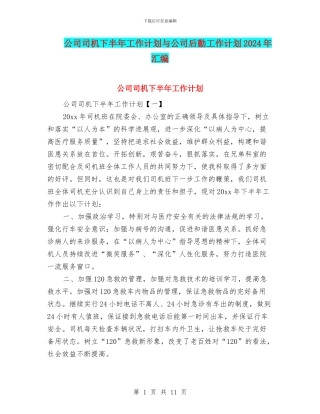 公司司机下半年工作计划与公司后勤工作计划2024年汇编