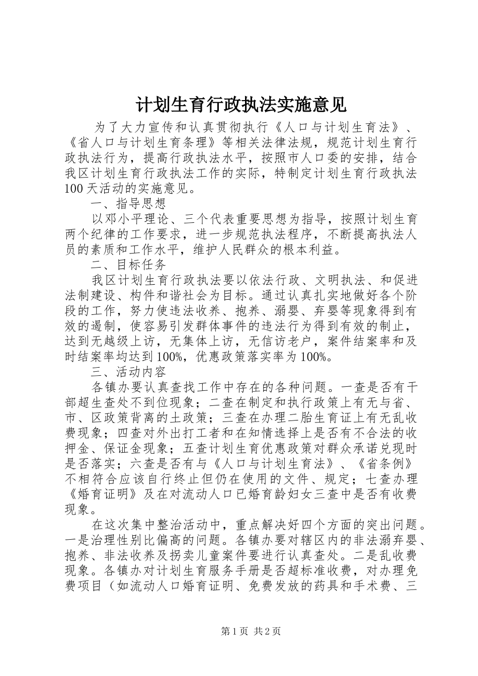 计划生育行政执法实施意见 _第1页