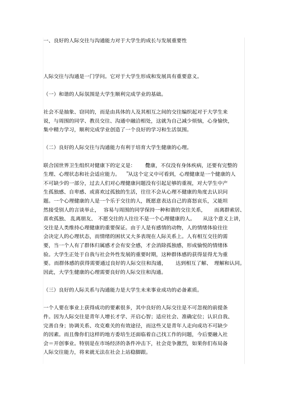 人际关系与沟通的意义范文_第1页