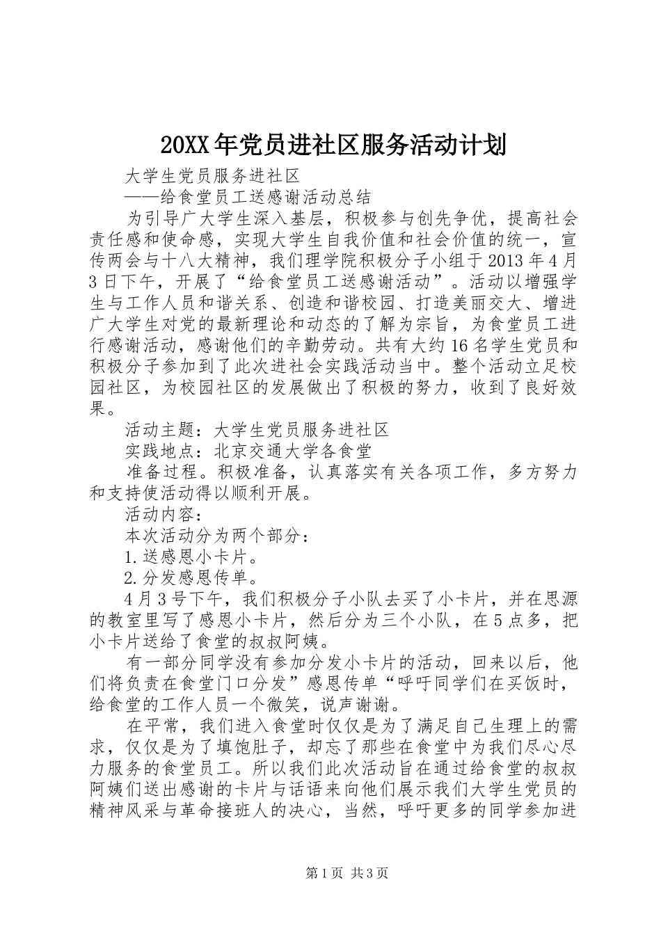 20XX年党员进社区服务活动计划 _第1页