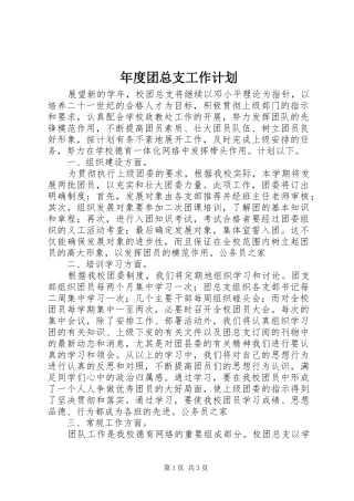年度团总支工作计划 