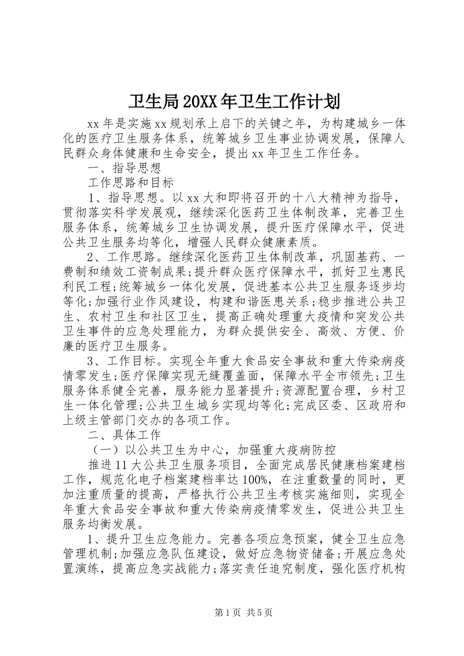 卫生局20XX年卫生工作计划_第1页