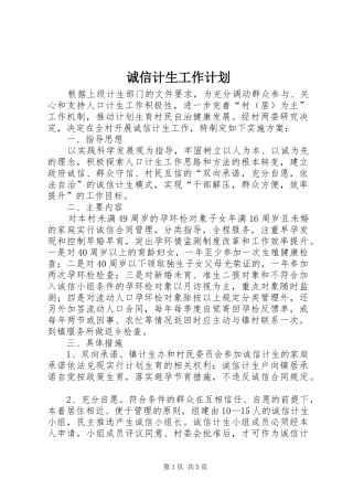 诚信计生工作计划 