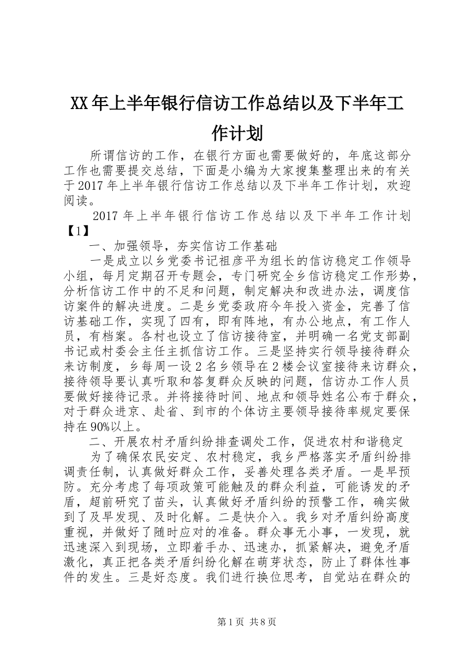 XX年上半年银行信访工作总结以及下半年工作计划 _第1页