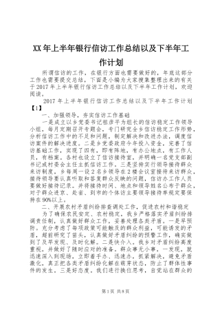 XX年上半年银行信访工作总结以及下半年工作计划 
