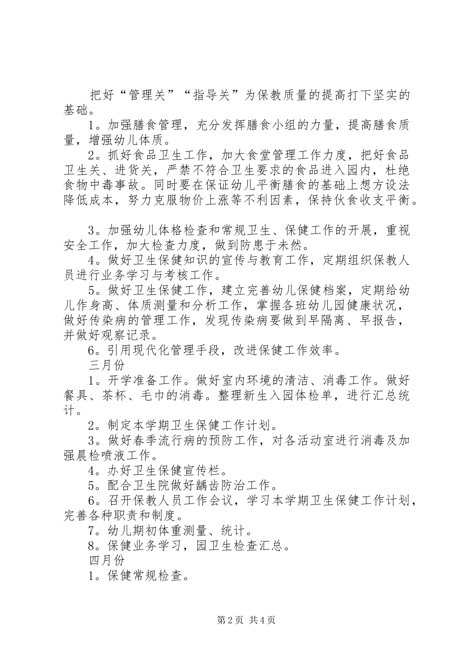 20XX年春季卫生保健工作计划 (4)_第2页