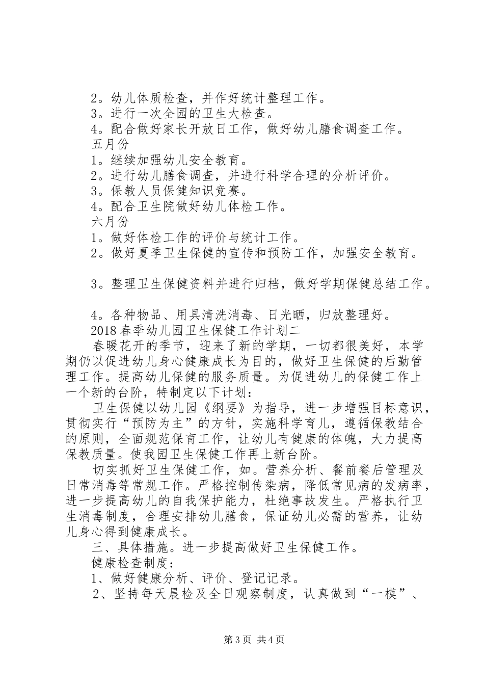 20XX年春季卫生保健工作计划 (4)_第3页