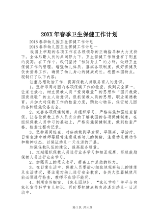 20XX年春季卫生保健工作计划 (4)