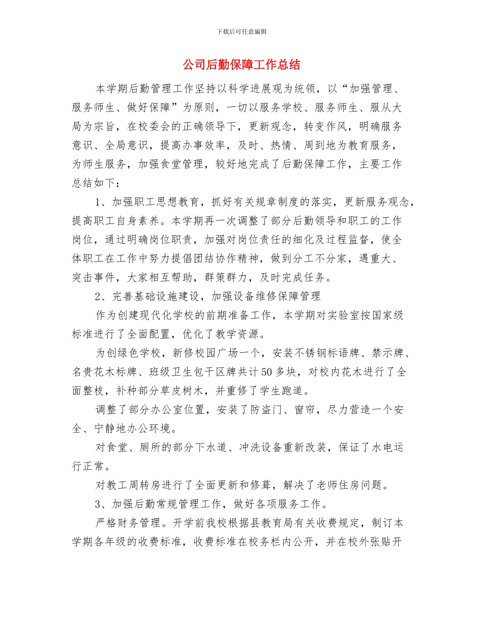 公司司机半年工作总结与公司后勤保障工作总结汇编_第2页