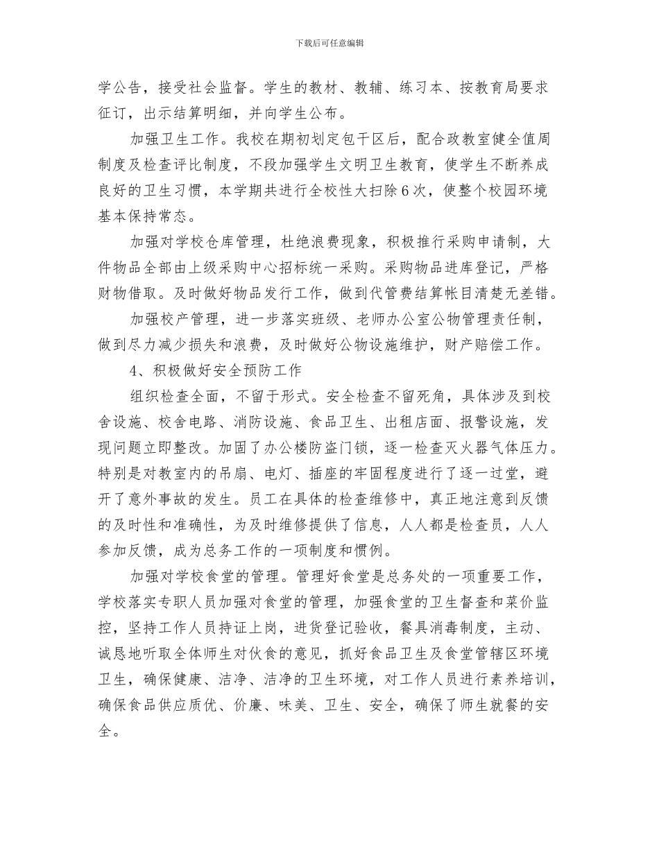 公司司机半年工作总结与公司后勤保障工作总结汇编_第3页