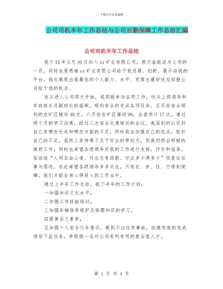 公司司机半年工作总结与公司后勤保障工作总结汇编