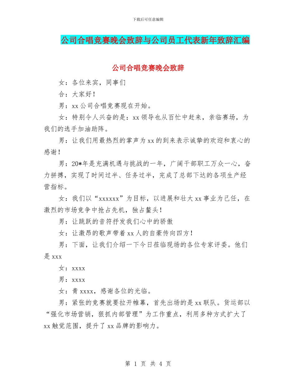 公司合唱比赛晚会致辞与公司员工代表新年致辞汇编_第1页