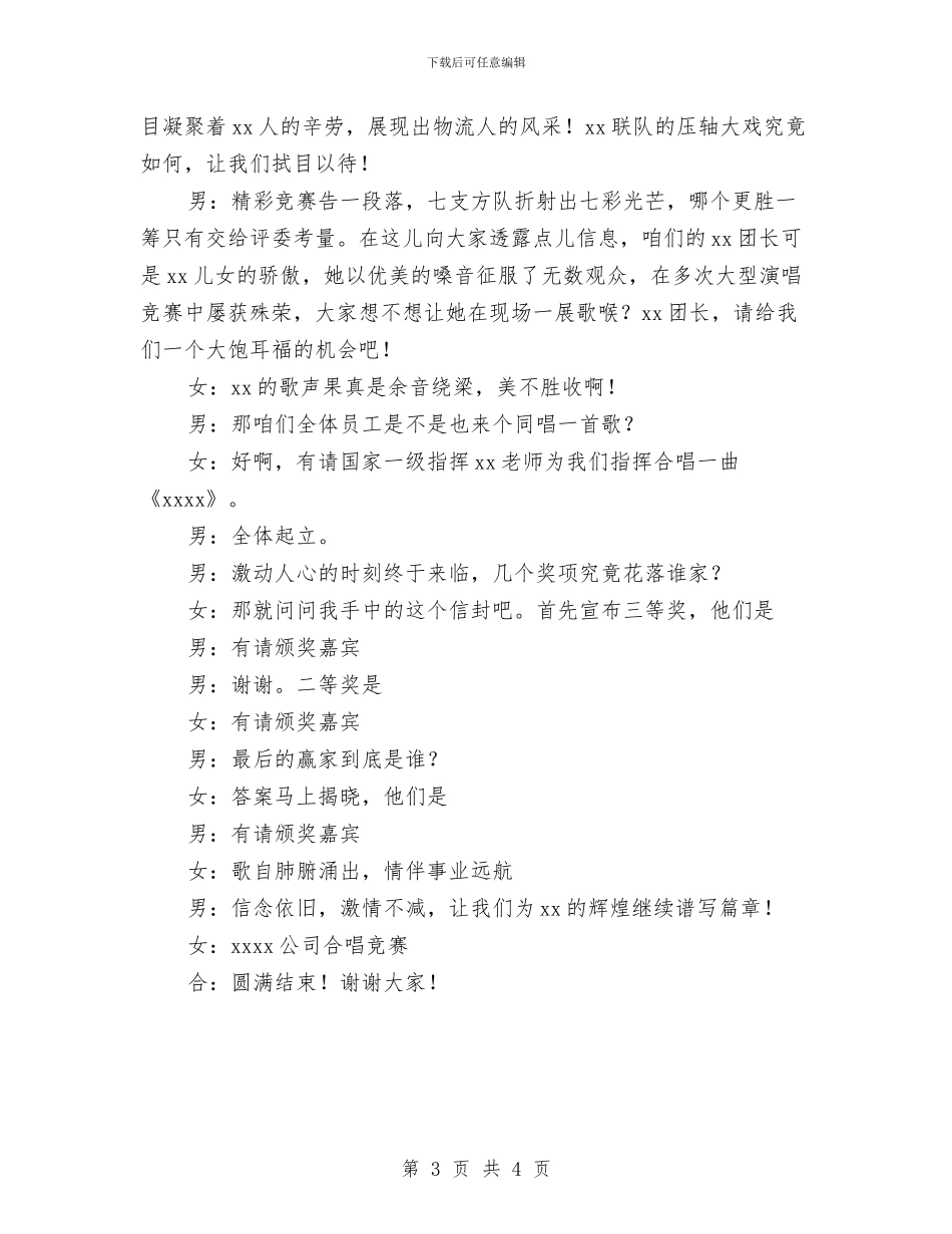 公司合唱比赛晚会致辞与公司员工代表新年致辞汇编_第3页