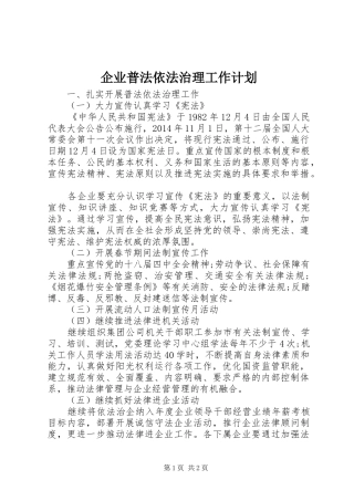 企业普法依法治理工作计划 