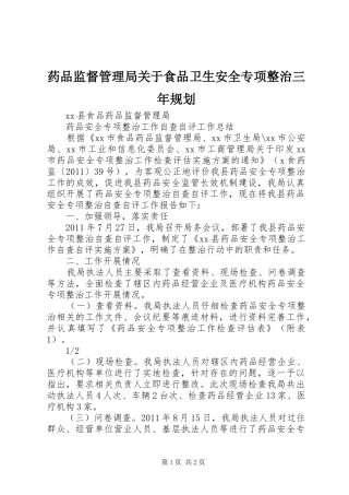 药品监督管理局关于食品卫生安全专项整治三年规划 