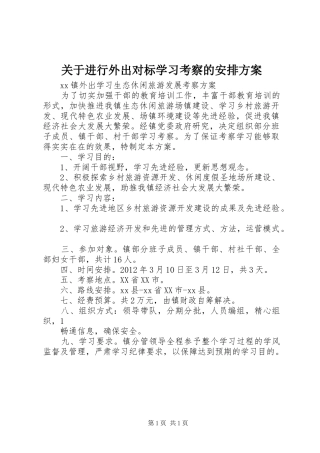 关于进行外出对标学习考察的安排方案 