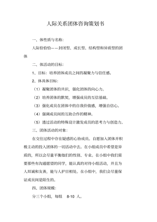 人际关系团体咨询策划书