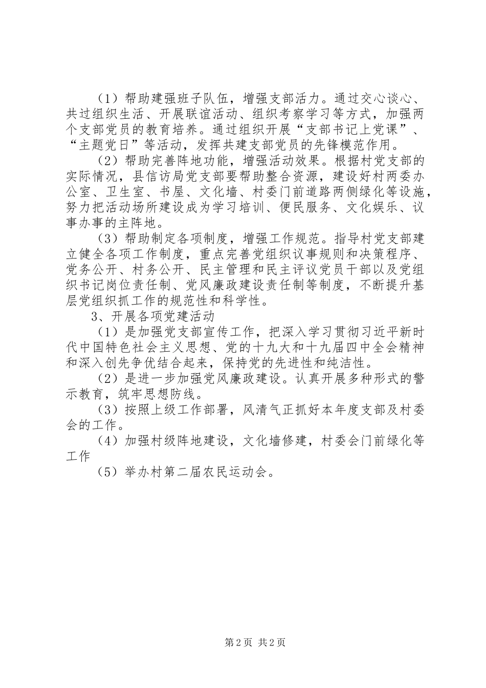 XX年村党支部党建工作计划 _第2页
