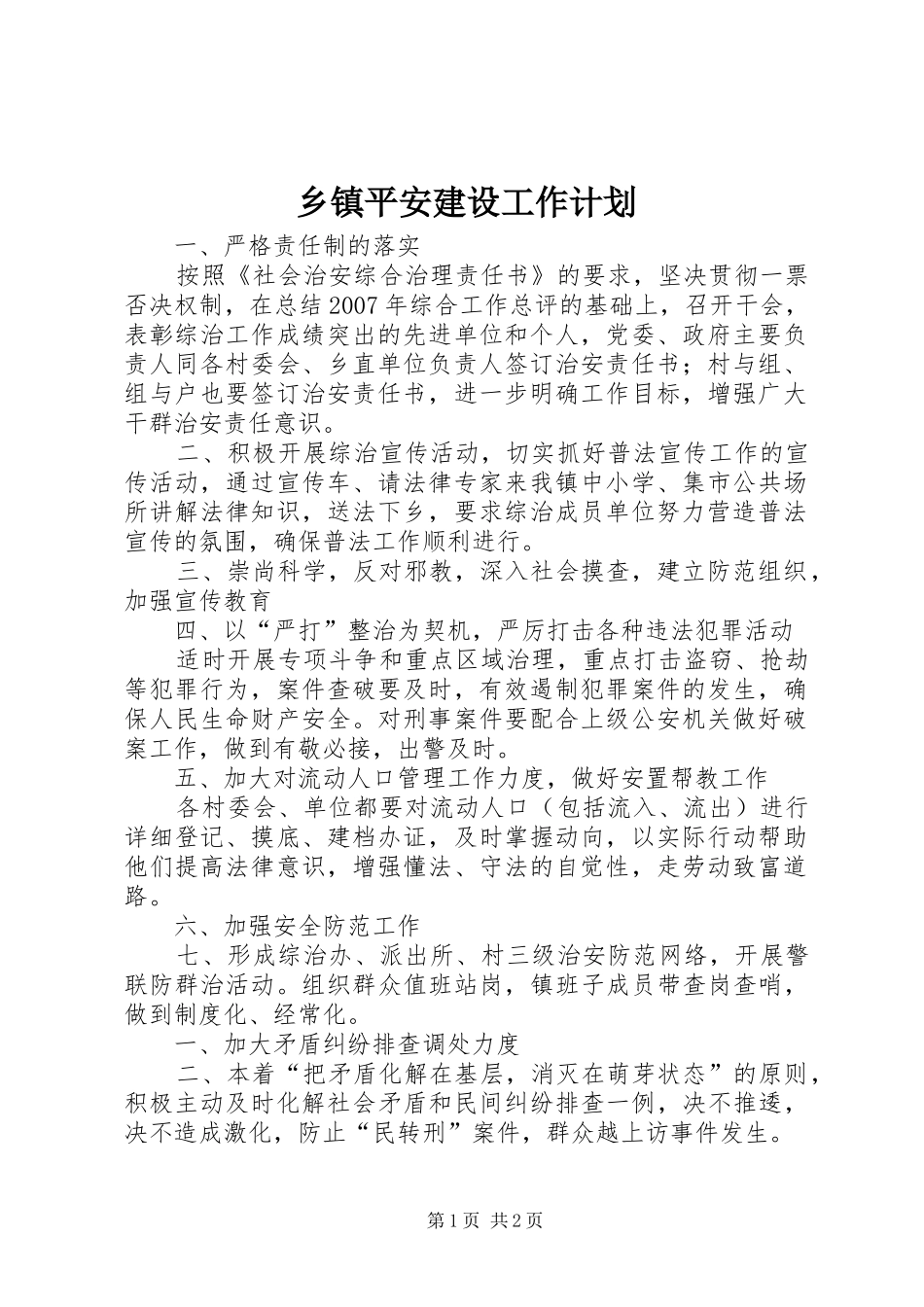 乡镇平安建设工作计划 _第1页