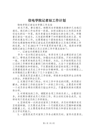 信电学院记者站工作计划 