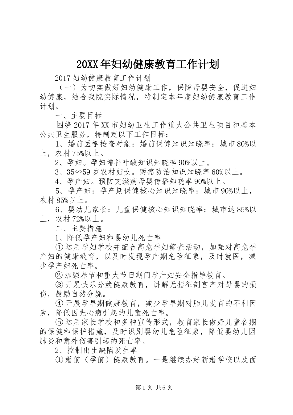 20XX年妇幼健康教育工作计划 _第1页