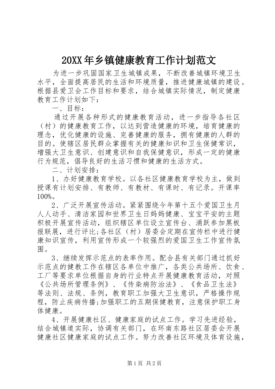 20XX年乡镇健康教育工作计划范文_第1页