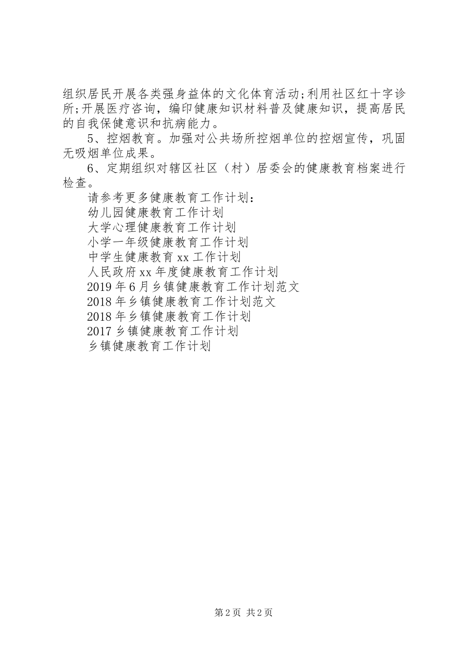 20XX年乡镇健康教育工作计划范文_第2页