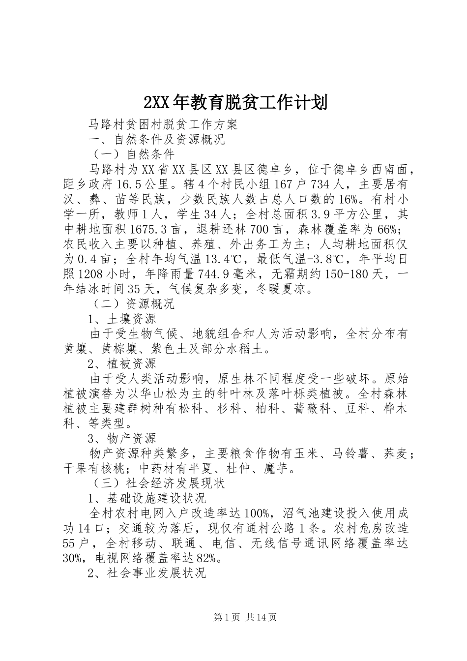 XX年教育脱贫工作计划  (2)_第1页