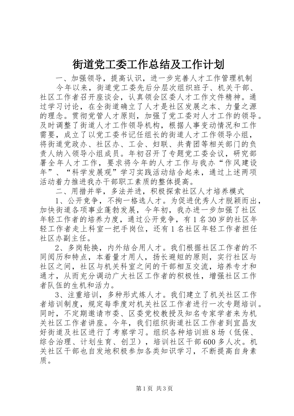 街道党工委工作总结及工作计划 _第1页