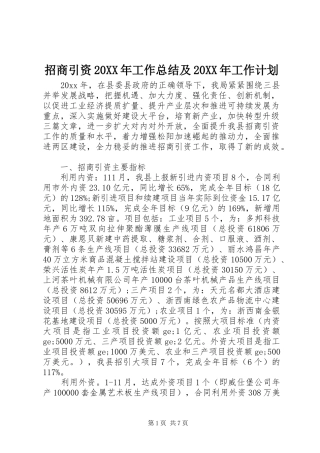 招商引资20XX年工作总结及20XX年工作计划