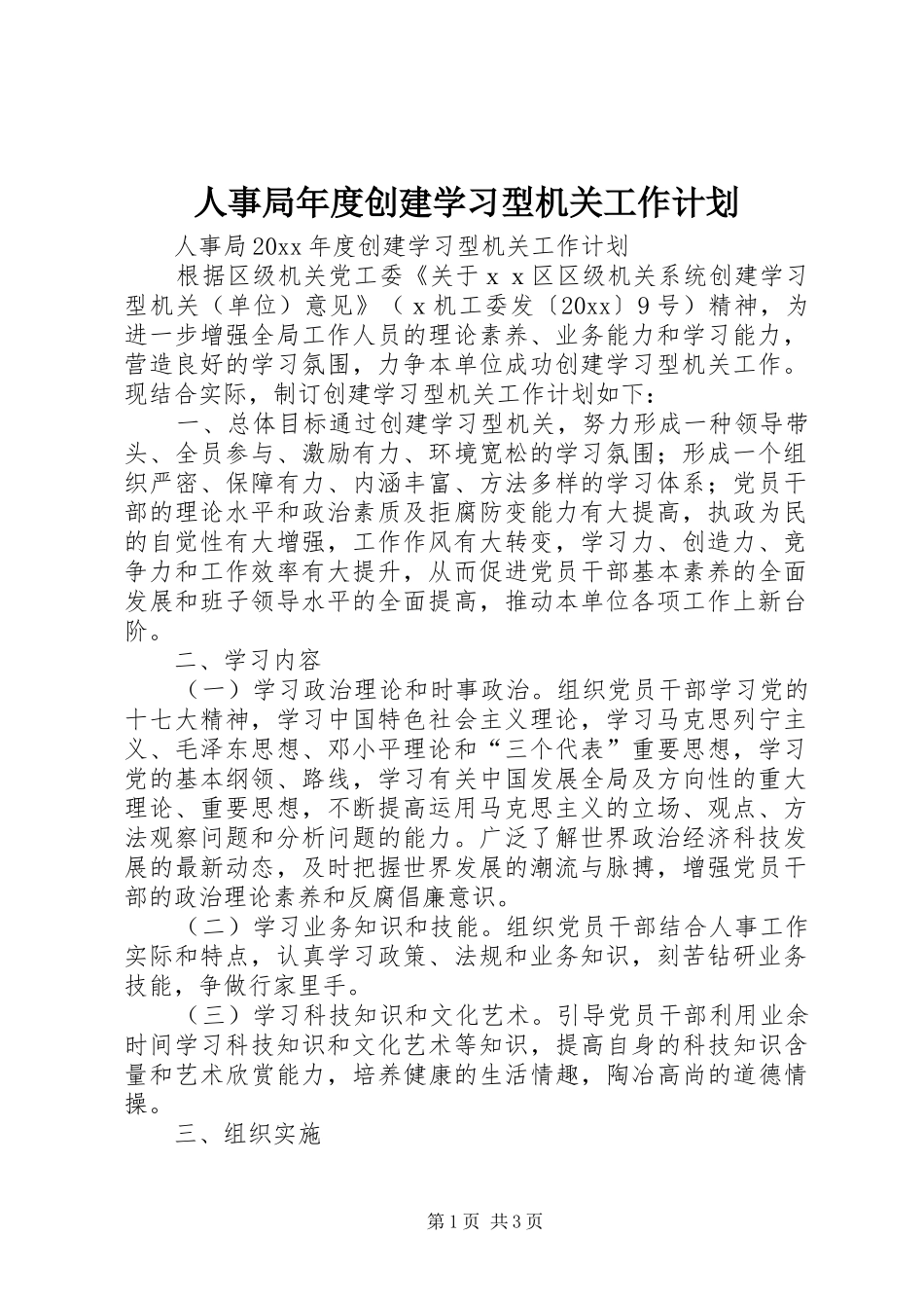 人事局年度创建学习型机关工作计划 _第1页