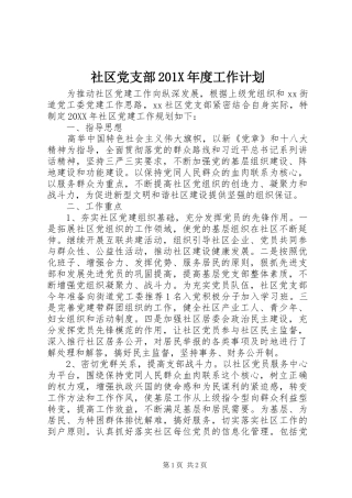 社区党支部201X年度工作计划
