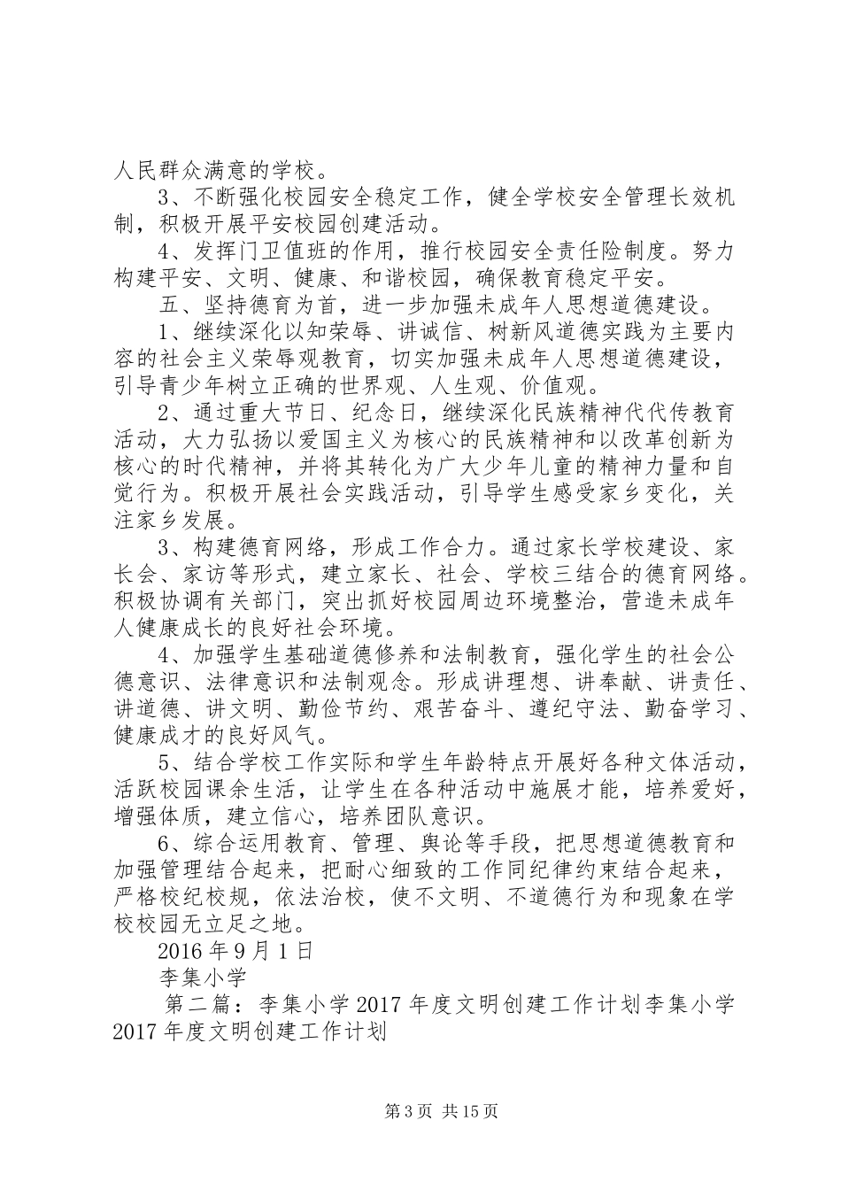 20XX年李集小学文明单位创建工作计划_第3页