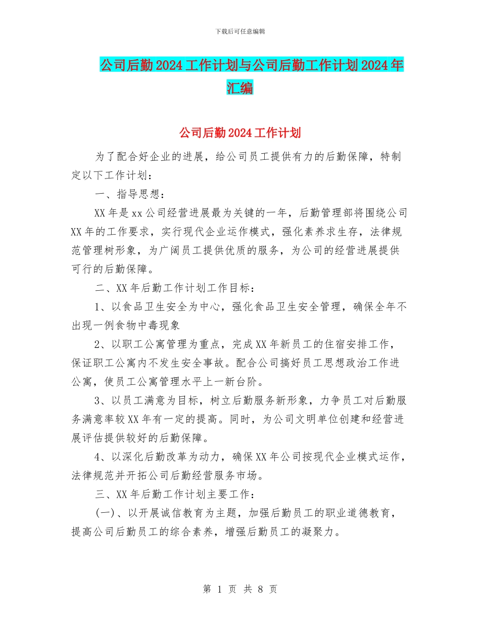 公司后勤2024工作计划与公司后勤工作计划2024年汇编_第1页