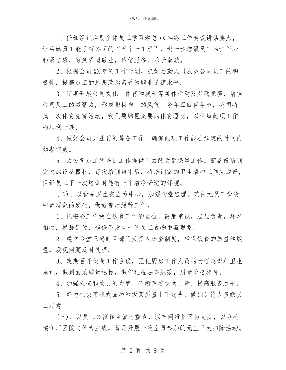 公司后勤2024工作计划与公司后勤工作计划2024年汇编_第2页