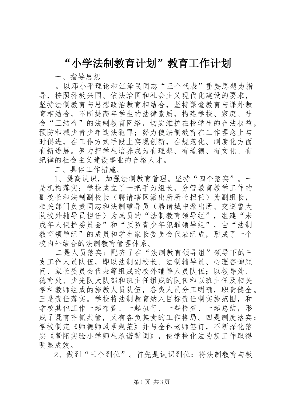 “小学法制教育计划”教育工作计划 _第1页
