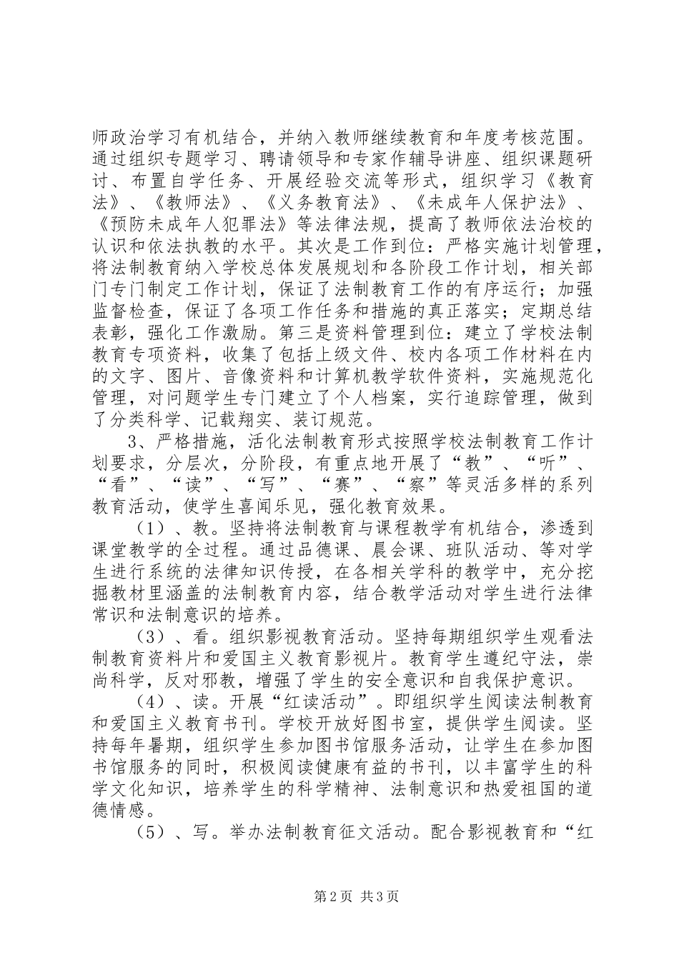 “小学法制教育计划”教育工作计划 _第2页