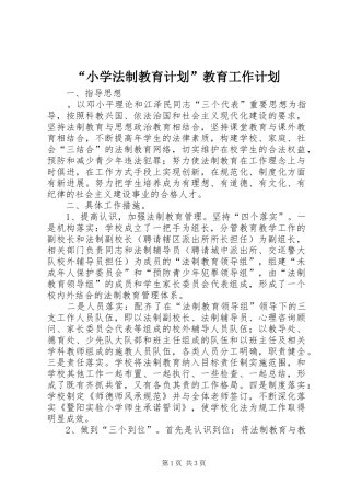 “小学法制教育计划”教育工作计划 