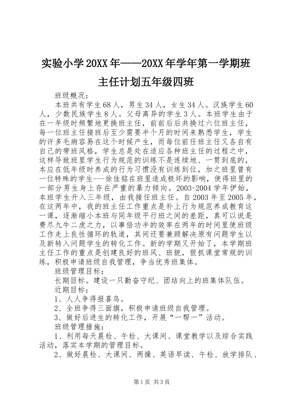 实验小学20XX年——20XX年学年第一学期班主任计划五年级四班 _第1页