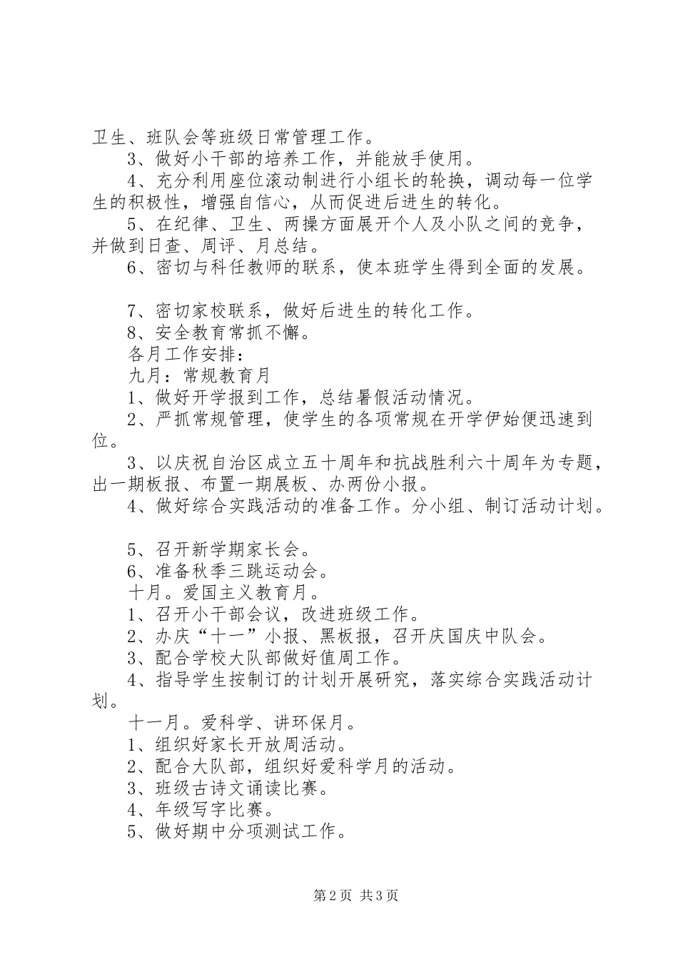 实验小学20XX年——20XX年学年第一学期班主任计划五年级四班 _第2页