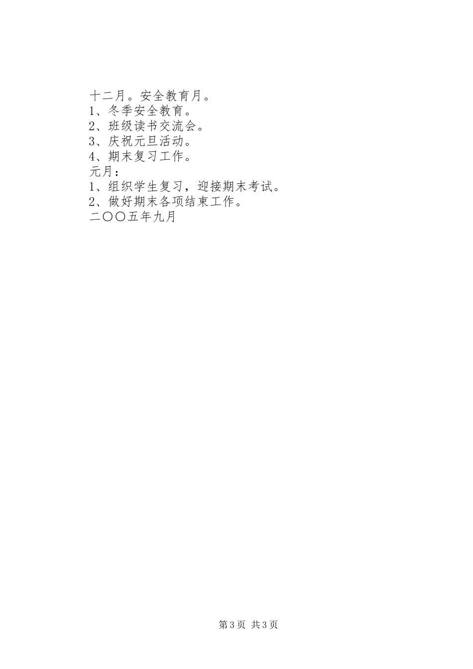 实验小学20XX年——20XX年学年第一学期班主任计划五年级四班 _第3页