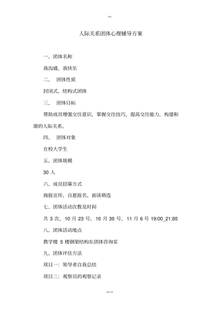 人际关系团体心理辅导方案