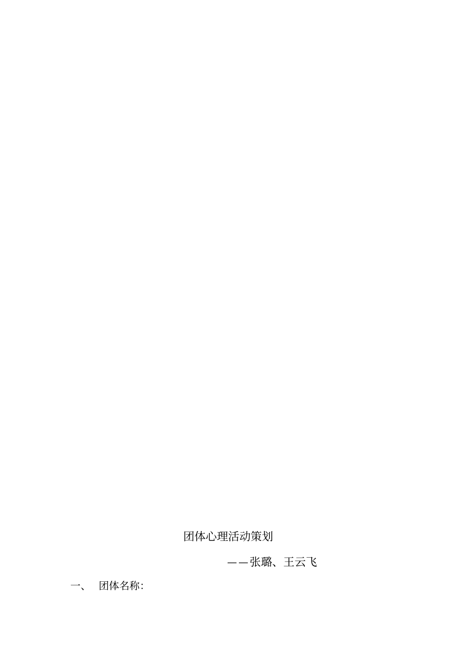 人际关系团体活动策划书_第2页