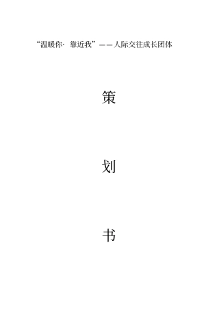 人际关系团体活动策划书