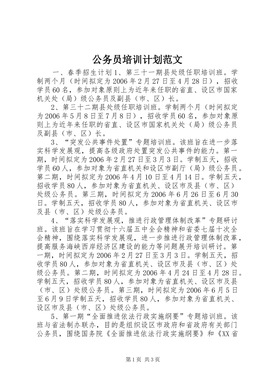 公务员培训计划范文 _第1页