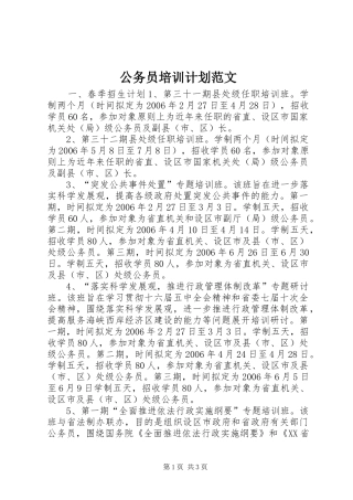 公务员培训计划范文 