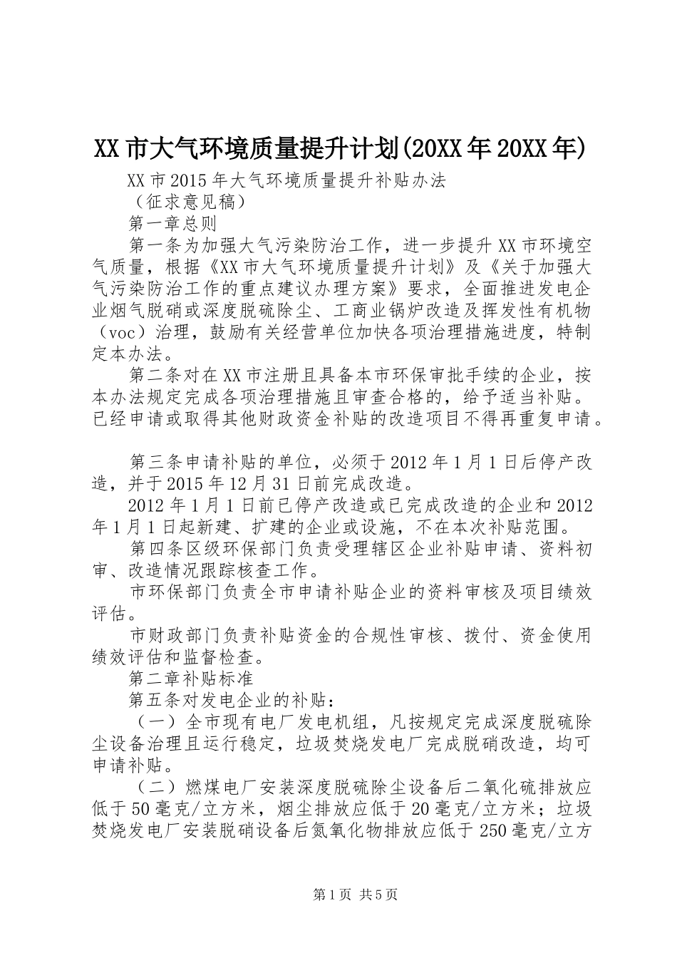 XX市大气环境质量提升计划(20XX年20XX年) _第1页